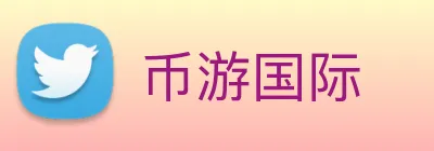 币游国际 logo
